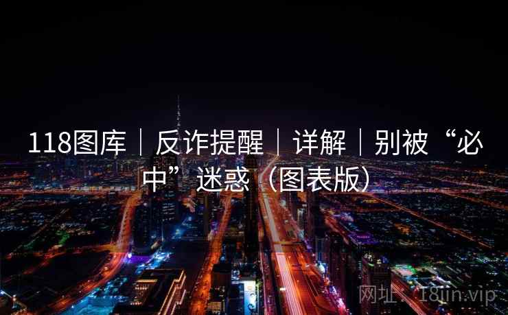 118图库｜反诈提醒｜详解｜别被“必中”迷惑（图表版）
