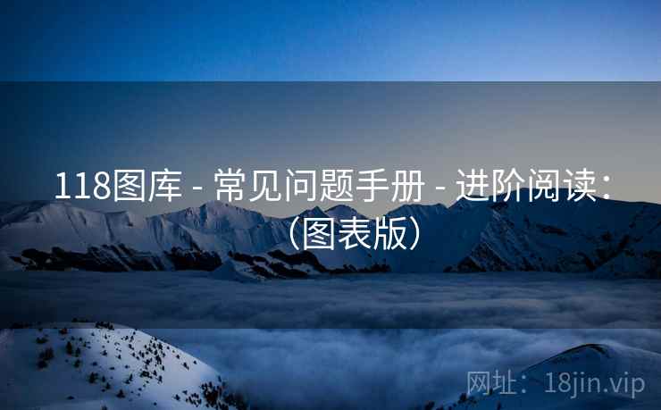 118图库 - 常见问题手册 - 进阶阅读：（图表版）