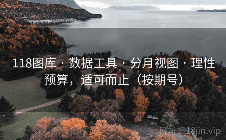 118图库 · 数据工具 · 分月视图 · 理性预算，适可而止（按期号）