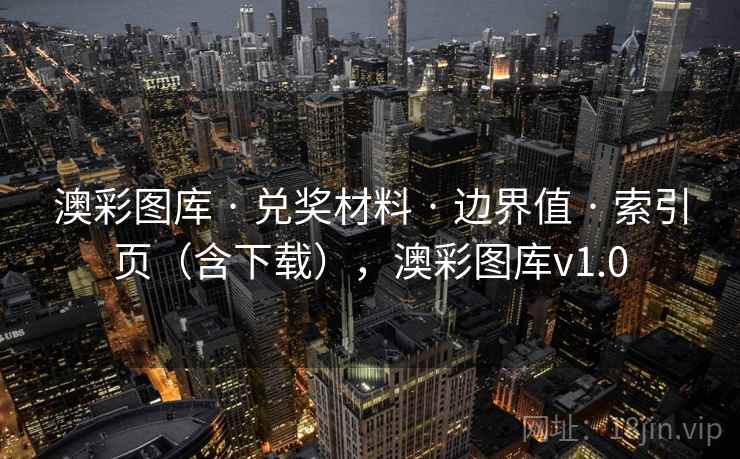 澳彩图库 · 兑奖材料 · 边界值 · 索引页（含下载），澳彩图库v1.0