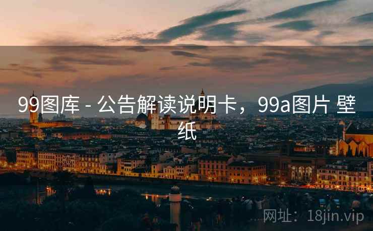 99图库 - 公告解读说明卡，99a图片 壁纸