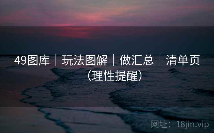49图库｜玩法图解｜做汇总｜清单页（理性提醒）