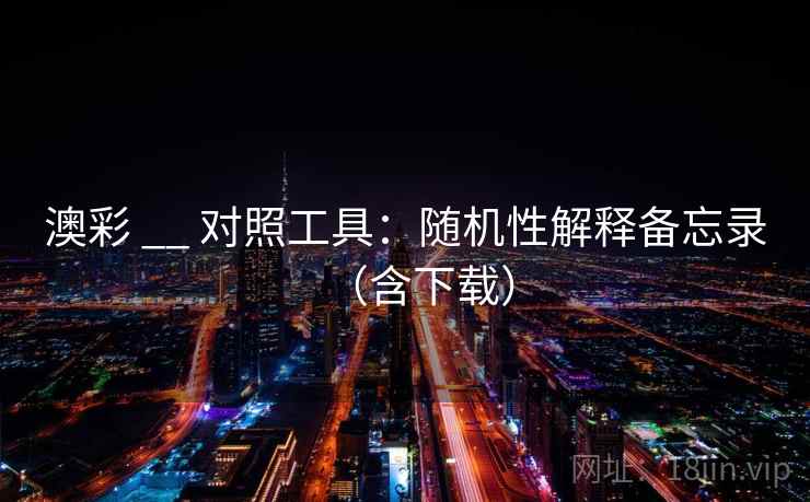 澳彩 __ 对照工具：随机性解释备忘录（含下载）