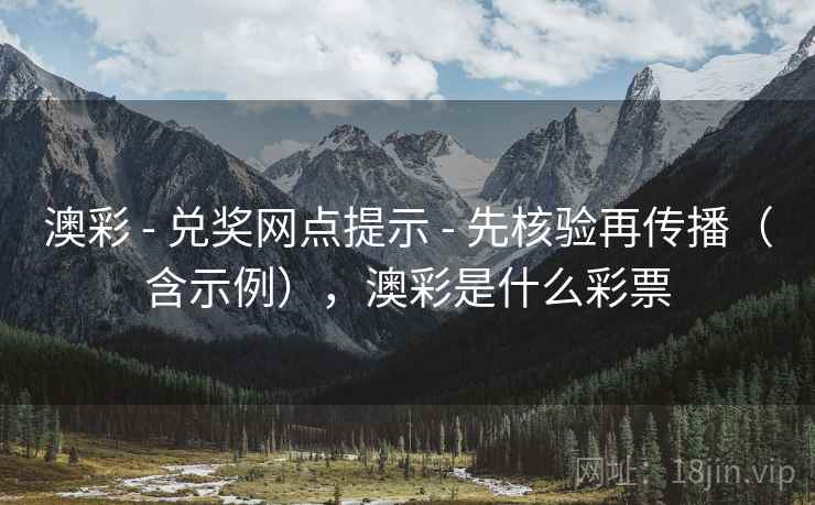 澳彩 - 兑奖网点提示 - 先核验再传播(含示例),澳彩是什么彩票 澳彩 - 兑奖网点提示 - 先核验再传播(含示例),澳彩是什么彩票