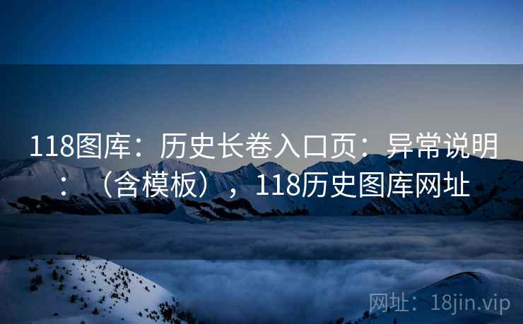 118图库：历史长卷入口页：异常说明：（含模板），118历史图库网址