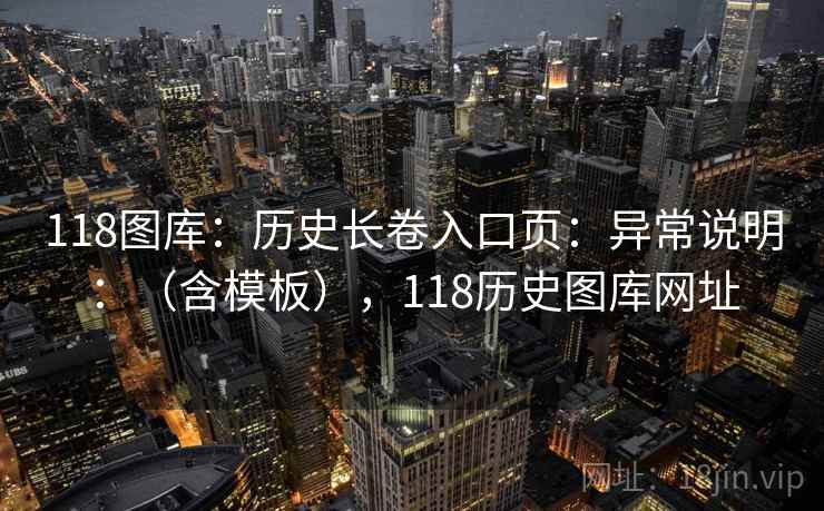 118图库：历史长卷入口页：异常说明：（含模板），118历史图库网址