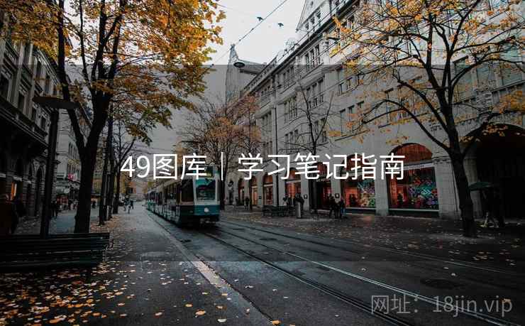 49图库｜学习笔记指南