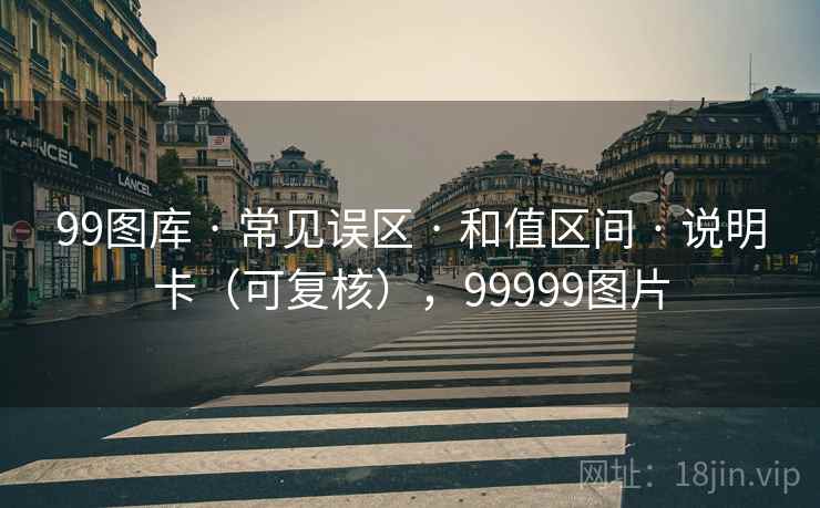 99图库 · 常见误区 · 和值区间 · 说明卡（可复核），99999图片