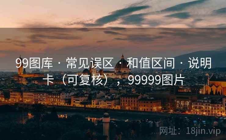 99图库 · 常见误区 · 和值区间 · 说明卡（可复核），99999图片