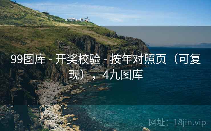 99图库 - 开奖校验 - 按年对照页（可复现），4九图库