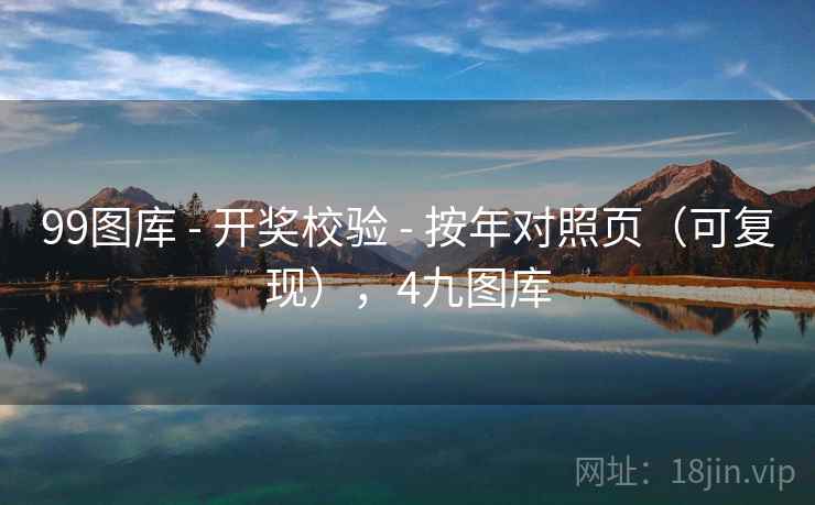 99图库 - 开奖校验 - 按年对照页（可复现），4九图库