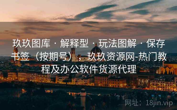 玖玖图库 · 解释型 · 玩法图解 · 保存书签（按期号），玖玖资源网-热门教程及办公软件货源代理