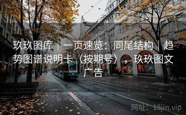 玖玖图库|一页速览:同尾结构|趋势图谱说明卡(按期号),玖玖图文广告 玖玖图库|一页速览:同尾结构|趋势图谱说明卡(按期号),玖玖图文广告