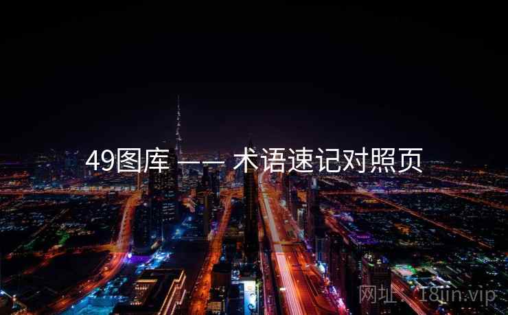 49图库 —— 术语速记对照页