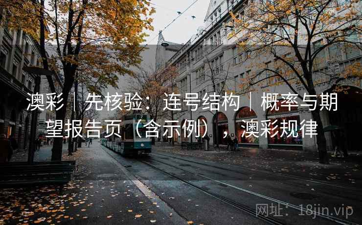 澳彩｜先核验：连号结构｜概率与期望报告页（含示例），澳彩规律