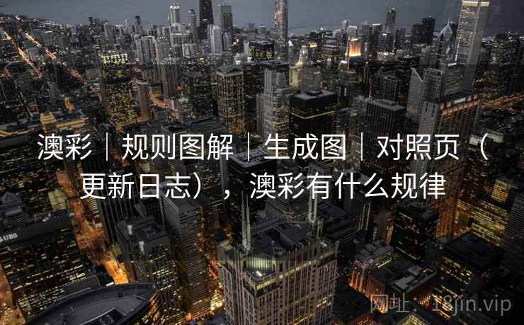 澳彩｜规则图解｜生成图｜对照页（更新日志），澳彩有什么规律