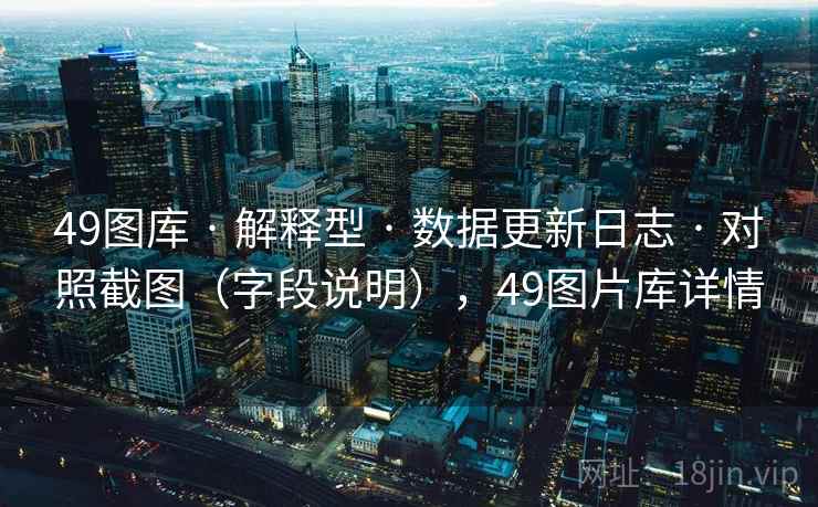 49图库 · 解释型 · 数据更新日志 · 对照截图（字段说明），49图片库详情